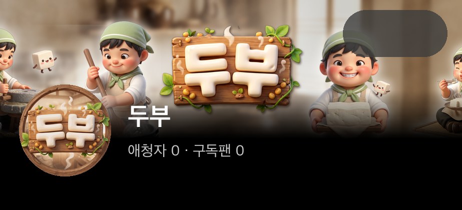 두부 모바일 미리보기