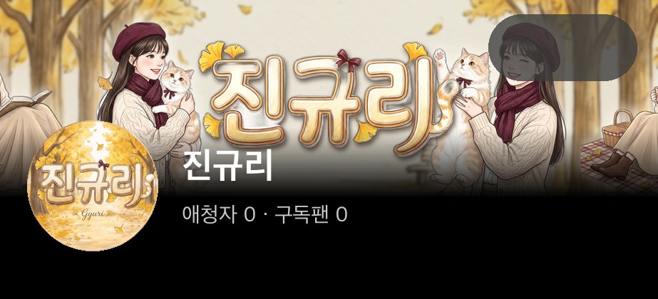 진규리 모바일 미리보기