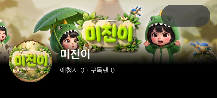 미진이 모바일 미리보기