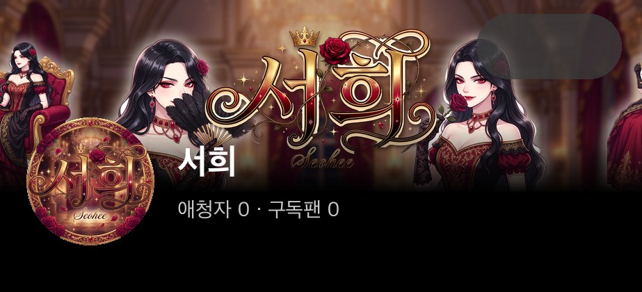 서희 모바일 미리보기