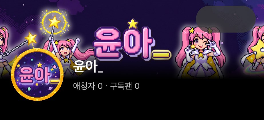 윤아_ 모바일 미리보기